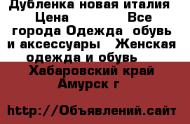 Дубленка новая италия › Цена ­ 15 000 - Все города Одежда, обувь и аксессуары » Женская одежда и обувь   . Хабаровский край,Амурск г.